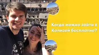 Рим. Колизей изнутри. Когда можно бесплатно посмотреть Колизей?