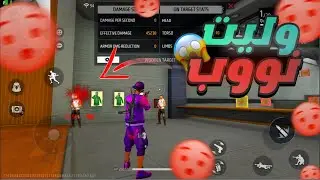 Free Fire I 🔥💪 عودة الى لعبة فري فاير