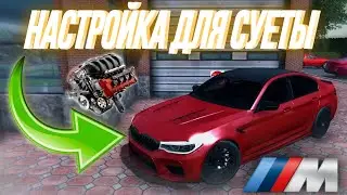 ДРИФТ НАСТРОЙКА ДЛЯ BMW M5 F90 ИЗ ЗАКУПКИ НОВИЧКА НА 50 МИЛЛИОНОВ + НАСТРОЙКА КАМЕРЫ😱 Car Parking