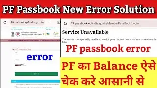 epf passbook new error solution | pf passbook service Unavailable problem | pf passbook error 2024