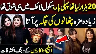20 Hazar Liya Tha Pehli Dafa | Stage Dancers Farah Khan And Komal Khan Interview | 