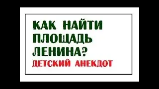 Как найти площадь Ленина? | Детские смешные анекдоты в ютубе