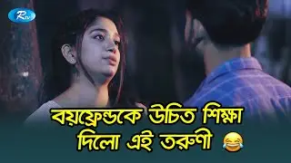 বয়ফ্রেন্ডকে উচিত শিক্ষা দিলো এই তরুণী😂| Prembaz | Zaher Alvi, Shahta