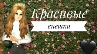 Красивые внешки||Avakin life