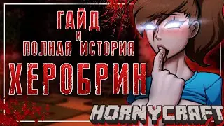 ГАЙД И ПОЛНОЕ ПРОХОЖДЕНИЕ ХЕРОБРИН - Рут Herobrine (Херобрин) в Hornycraft