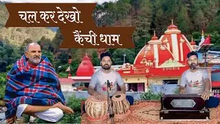 चल कर देखो कैंची धाम || हारमोनियम तबला || पंकज कुमार || Chal kar dekho Kaichi dham ||