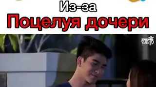 😏Отец злится из-за поцелуя дочери😏
