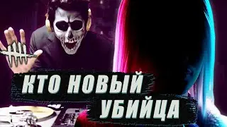 [DBD] стрим №279. НОВАЯ ГЛАВА, вероятно, сегодня на птб в 
