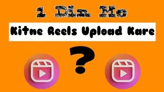 Instagram Reels Par 1 Din Me Kitna Reels Video Upload Kare | 1 Din Me Kitni Reels Upload Kare