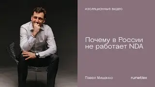 Почему в России не работает NDA (соглашение о неразглашении)