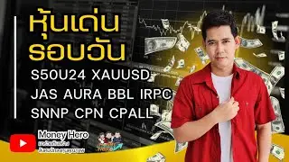 หุ้นเด่นรอบวัน ประจำวันที่ 19 กรกฎาคม 2567