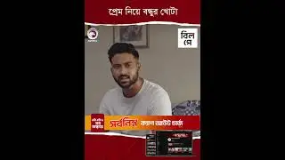 প্রেম নিয়ে বন্ধুর খোটা