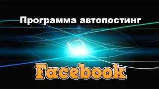 Программа автопостинг фейсбук