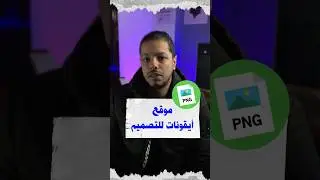 موقع ايقونات للمصممين الجرافيك 🔥 #تصميم #جرافيك #محتوى #موقع #ايقونة #فوتشوب #افترافکت