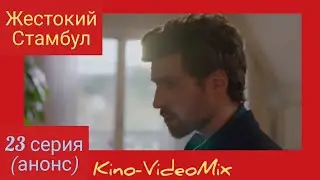 Жестокий Стамбул 23 серия анонс
