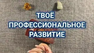 ТВОЁ ПРОФЕССИОНАЛЬНОЕ РАЗВИТИЕ 🌿 расклад на картах таро