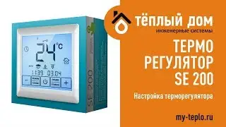 Терморегулятор Теплолюкс SE 200: описание и настройка