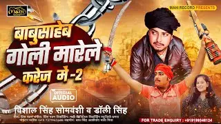 गोली मारेले #Vishal_Singh_Somvanshi_Dolly_Singh#Babusaheb Goli Marele Karej Me 2#viral Babuwan Song|
