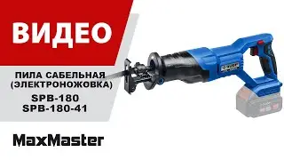 Пила сабельная (электроножовка) ЗУБР SPB-180-(41)