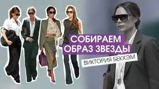 СОБИРАЕМ ОБРАЗ ЗВЕЗДЫ. ВИКТОРИЯ БЕКХЭМ