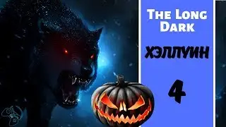 ВТОРАЯ НОЧЬ: ВОЙ ● НОВЫЙ РЕЖИМ The Long Dark #4