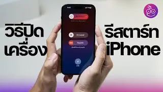 วิธีปิดเครื่อง รีสตาร์ทเครื่อง iPhone (มีแบบไม่ต้องกดปุ่มด้วย) 