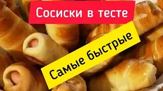 Сосиски в тесте... Быстро и вкусно ⭐ Pigs in a blanket... Fast&Delicious 👍👍👍