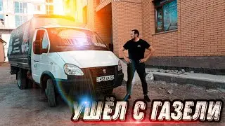 Ушёл с новой ГАЗели, закончилась эта удивительная история