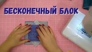 Сможет сшить даже новичок! Бесконечный блок 