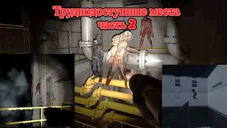 Труднодоступные места SCP Secret Labaratoty / часть 2