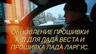 Обновление прошивки А-22 для Лада Веста и прошивка Лада Ларгус.