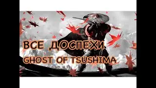 Ghost of Tsushima. Где взять все доспехи. Очень короткий НЕДОгайд