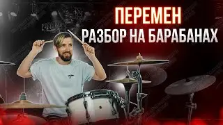 Кино - Перемен (разбор на барабанах)