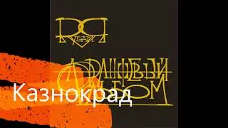 Казнокрад