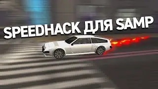 Рабочий спидхак speedhack сх sh на ноги на транспорт | Arizona RP Аризона РП чит читы для аризоны