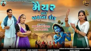 મૈયર મારે જાવાના કોડ | Haresh Rathod | Hetal Raval  | Maiyar Mare Javana Kod | New Song 2025 