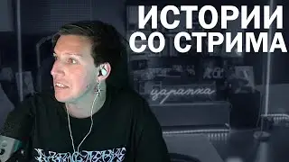 МАЗЕЛЛОВ РАСКАЗЫВАЕТ ИСТОРИИ #1 | ПРО ШАБАШ, ШОУ ЛИДЫ, СВОЕ ЗДОРОВЬЕ