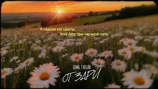 T-KILLAH  feat. GUMA - От зари (премьера 2025)