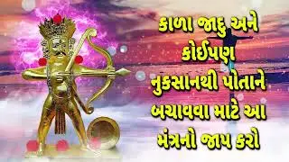 કાળા જાદુ અને કોઈપણ નુકસાનથી પોતાને બચાવવા માટે આ મંત્રનો જાપ કરો