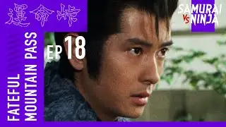 Fateful Mountain Pass Full Episode 18 | SAMURAI VS NINJA | English Sub