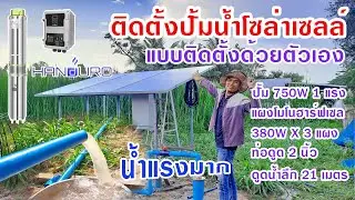ปั้มน้ำ โซล่าเซลล์ 750W 1 แรง สูบน้ำได้แรงขนาดไหน!!! ติดตั้งเอง ใช้อุปกรณ์อะไรบ้าง