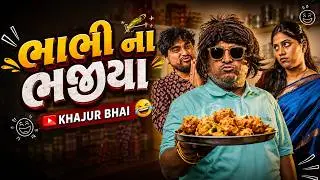 ભાભી ના ભજીયા | Khajur Bhai | New Comedy | Jigli and Khajur | Nitin Jani | Comedy |