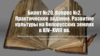 Билет №20. Вопрос №2. Практическое задание. Развитие культуры на белорусских землях в XIV–XVIII вв.