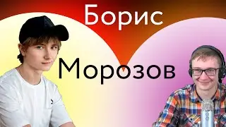Борис Морозов I Марксизм, Социализм, РФ