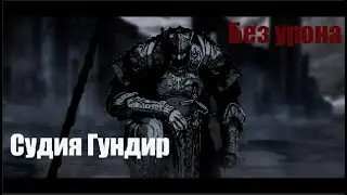 Судия Гундир без урона | Dark Souls 3