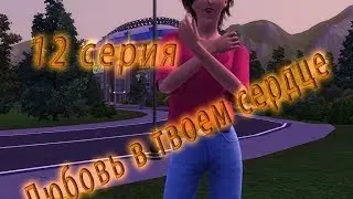 The Sims 3 сериал "Любовь в твоем сердце" 12 серия (с озвучкой)