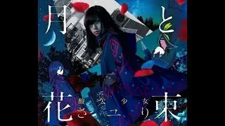 ◆Sayuri◆ 酸欠少女さユり ～レテ