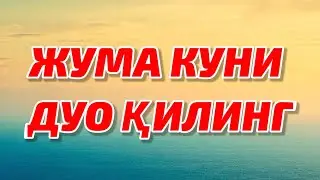 ЖУМА МУБОРАК