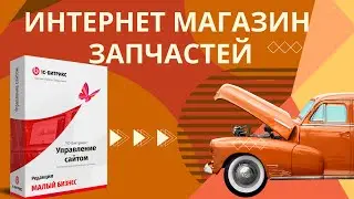 Платформа для создания интернет магазина запчастей