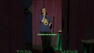 Ян Зубков. Рукаблуд. StandUp